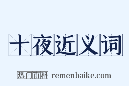 十夜近义词是什么意思的图片